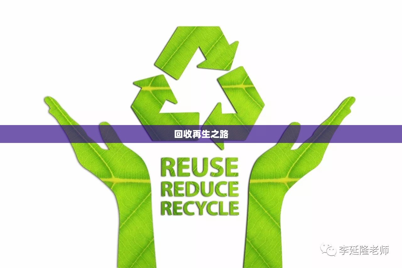 探索回收再生之路，Recyclers的角色与重要性