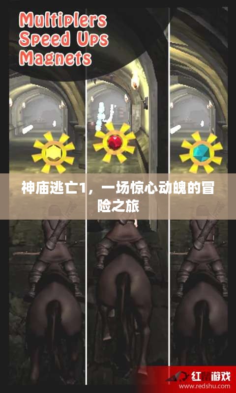 神庙逃亡1,一场惊心动魄的冒险之旅 神庙逃亡1,一场惊心动魄的冒险之旅