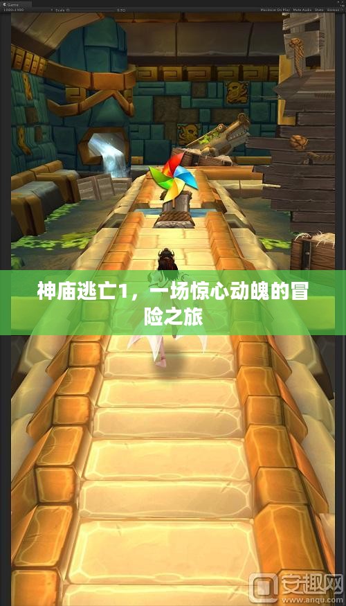 神庙逃亡1，一场惊心动魄的冒险之旅