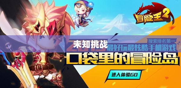 冒险王2,新的征程与未知的挑战 冒险王2,新的征程与未知的挑战