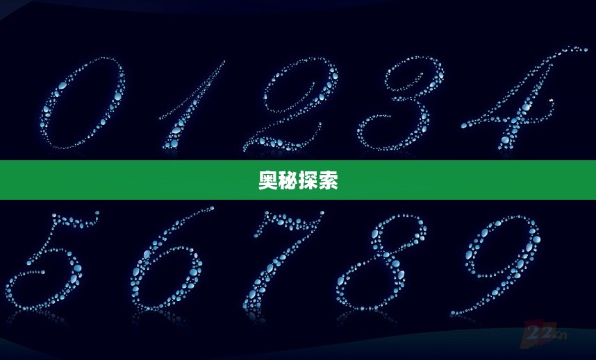 探索数字43699的奥秘