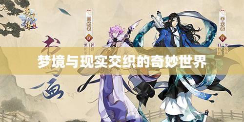 梦间集，探寻梦境与现实交织的奇妙世界