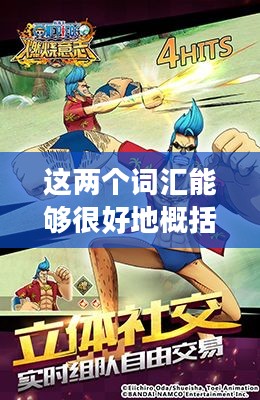 海贼王手游,航海之旅的热血重现 海贼王手游,航海之旅的热血重现