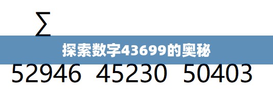 探索数字43699的奥秘 探索数字43699的奥秘