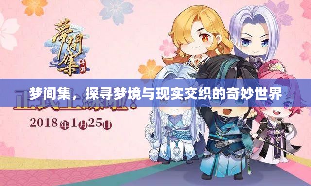 梦间集,探寻梦境与现实交织的奇妙世界 梦间集,探寻梦境与现实交织的奇妙世界