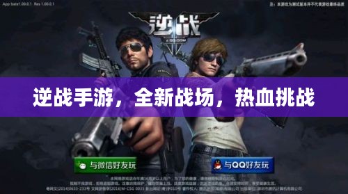 逆战手游，全新战场，热血挑战