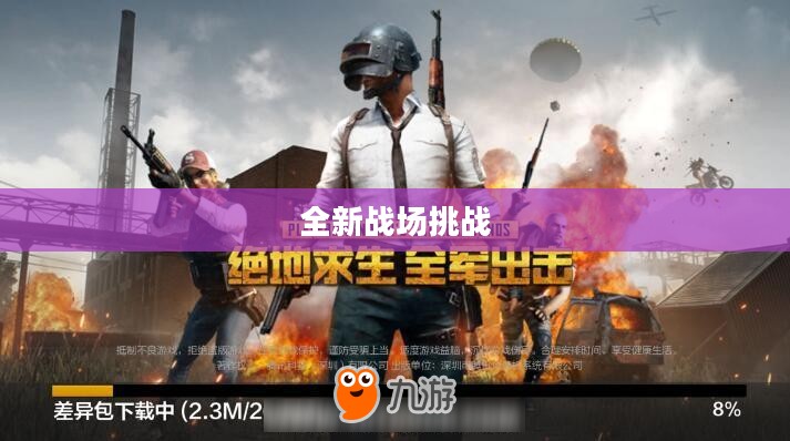 逆战手游,全新战场,热血挑战 逆战手游,全新战场,热血挑战