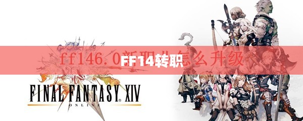 FF14转职，探索新职业的魅力与挑战