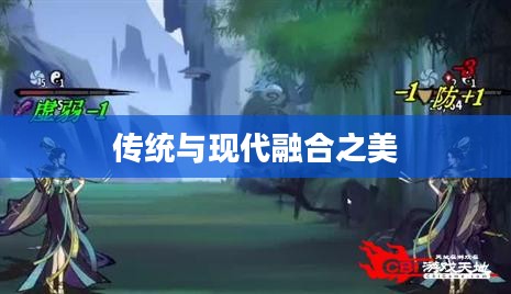 元武道，探索传统与现代的融合之美