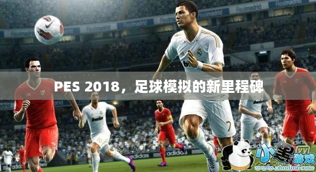 PES 2018，足球模拟的新里程碑