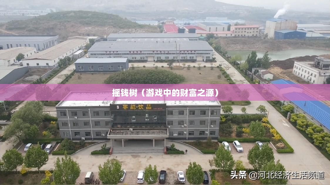 梦幻西游摇钱树,游戏中的财富之源 梦幻西游摇钱树,游戏中的财富之源