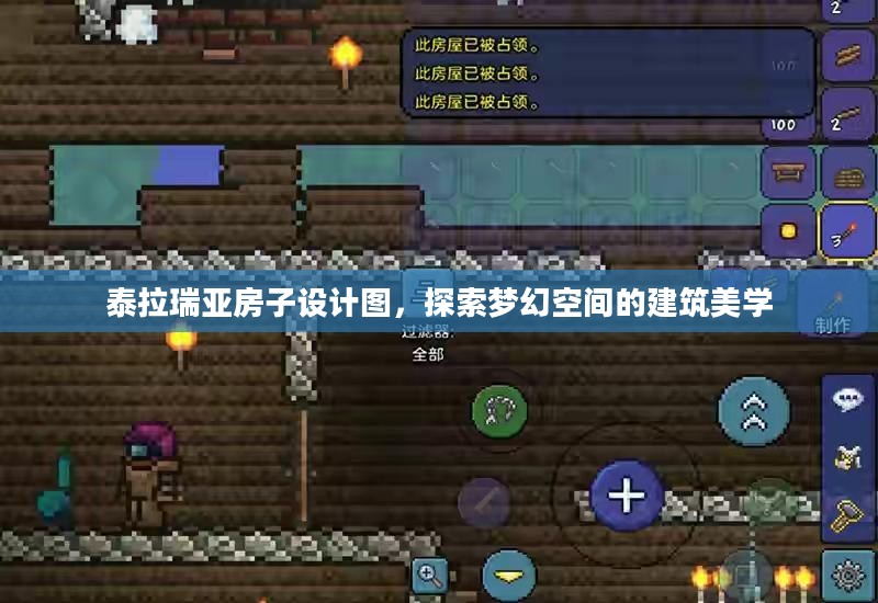 泰拉瑞亚房子设计图，探索梦幻空间的建筑美学