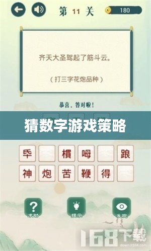 玩转猜数字游戏，策略、乐趣与挑战
