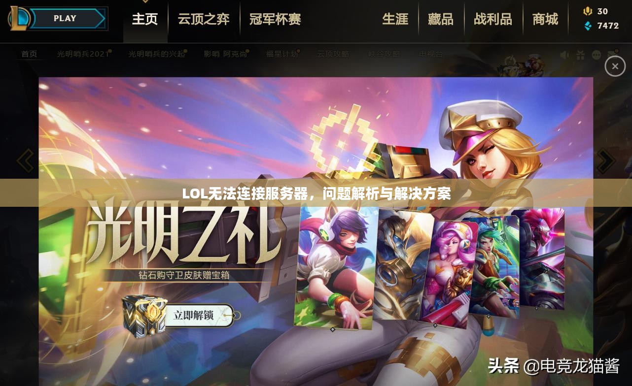 LOL无法连接服务器,问题解析与解决方案 LOL无法连接服务器,问题解析与解决方案