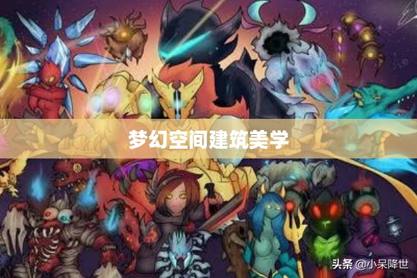 泰拉瑞亚房子设计图,探索梦幻空间的建筑美学 泰拉瑞亚房子设计图,探索梦幻空间的建筑美学