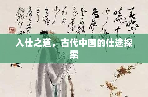入仕之道，古代中国的仕途探索
