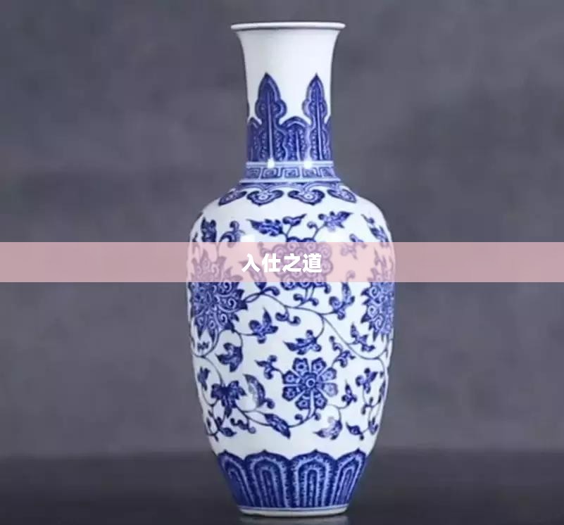 入仕之道,古代中国的仕途探索 入仕之道,古代中国的仕途探索