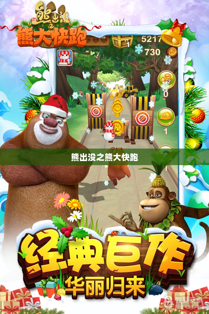 熊出没之熊大快跑，冒险与友情的森林乐章
