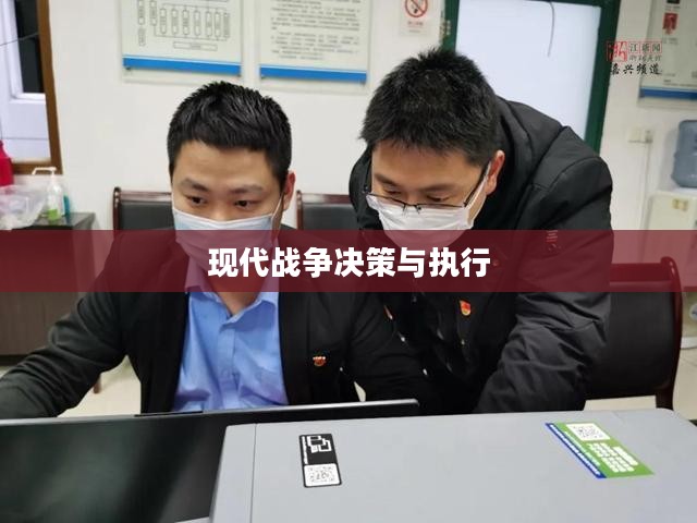 火线指令，现代战争的决策与执行