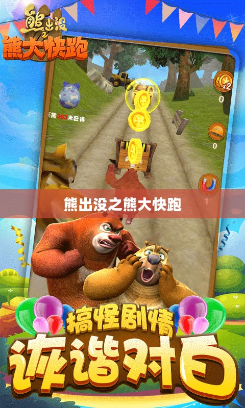 熊出没之熊大快跑,冒险与友情的森林乐章 熊出没之熊大快跑,冒险与友情的森林乐章