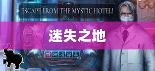 迷失之地，探索未知的神秘之旅