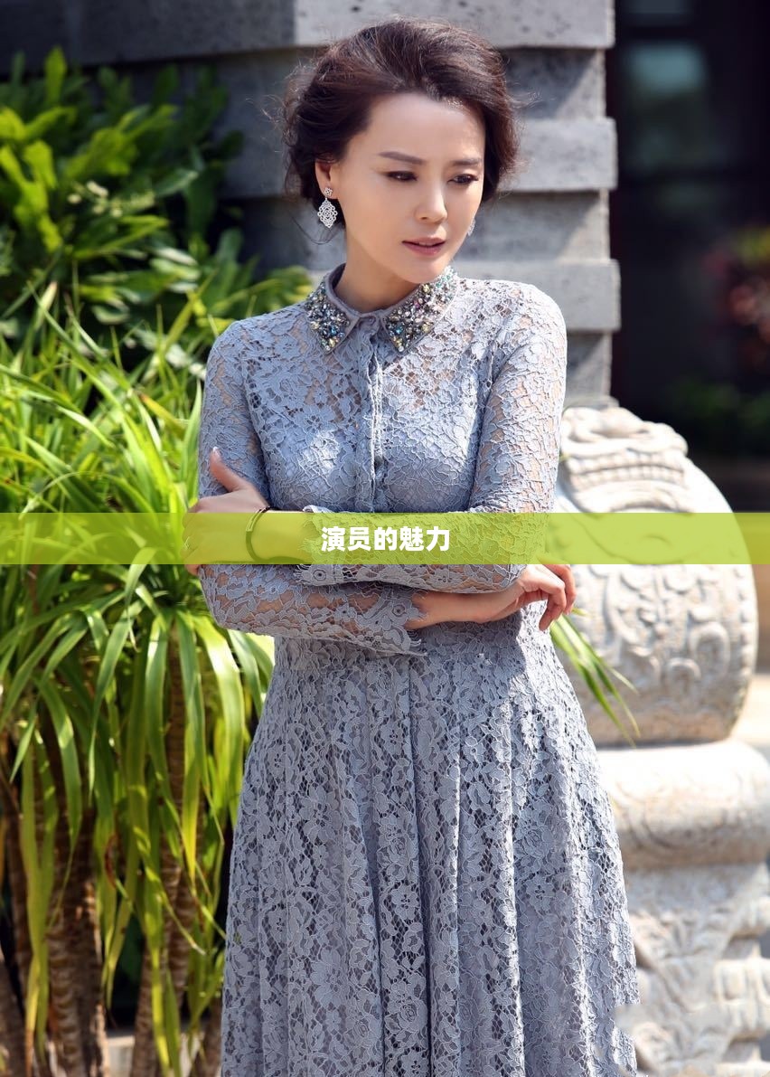 演员的魅力,演绎生活的多彩画卷 演员的魅力,演绎生活的多彩画卷