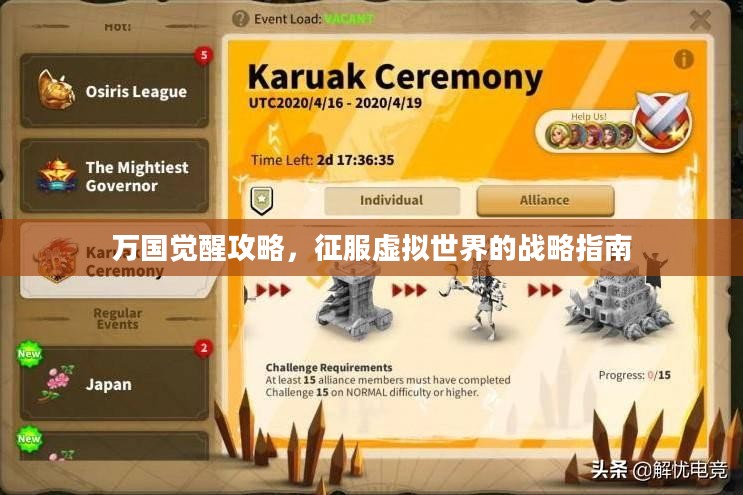 万国觉醒攻略，征服虚拟世界的战略指南