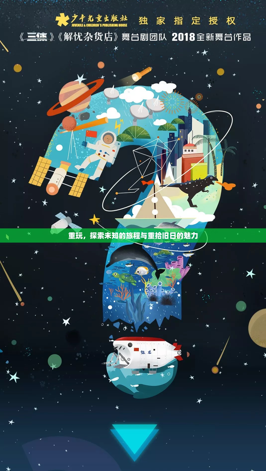 重玩，探索未知的旅程与重拾旧日的魅力