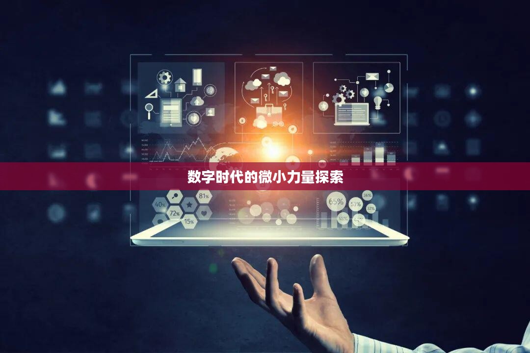 微端，探索数字时代的微小力量