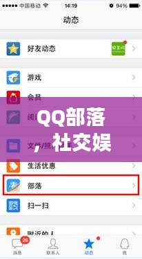 QQ部落，社交娱乐的新纪元