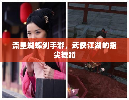 流星蝴蝶剑手游，武侠江湖的指尖舞蹈