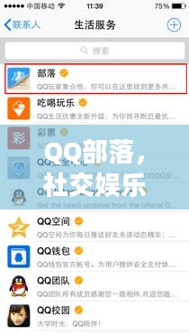 QQ部落,社交娱乐的新纪元 QQ部落,社交娱乐的新纪元