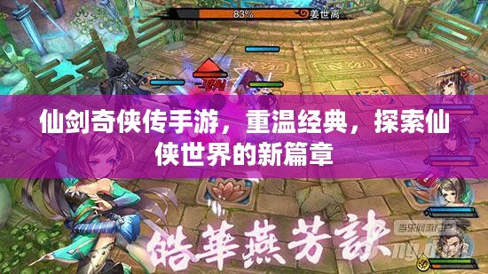 仙剑奇侠传手游，重温经典，探索仙侠世界的新篇章