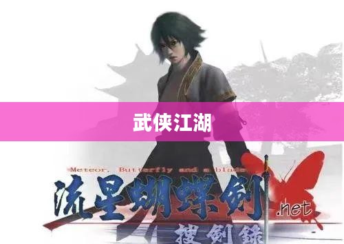 流星蝴蝶剑手游，武侠江湖的指尖舞蹈
