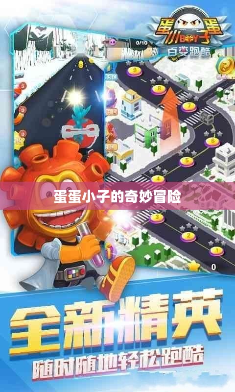 蛋蛋小子的奇妙冒险