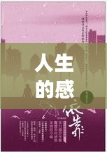 亲人两行泪——亲情的力量与人生的感悟 亲人两行泪——亲情的力量与人生的感悟