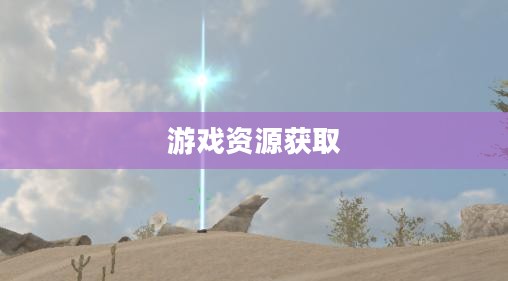 CF手游下载指南,快速获取游戏资源,轻松上手 CF手游下载指南,快速获取游戏资源,轻松上手
