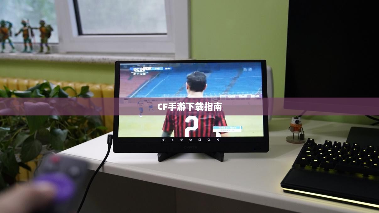 CF手游下载指南，快速获取游戏资源，轻松上手