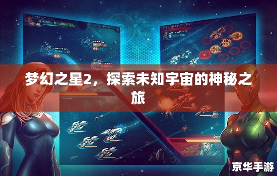 梦幻之星2,探索未知宇宙的神秘之旅 梦幻之星2,探索未知宇宙的神秘之旅