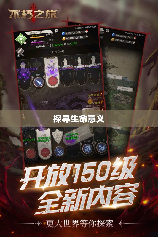 不朽之旅,探寻生命意义的旅程 不朽之旅,探寻生命意义的旅程