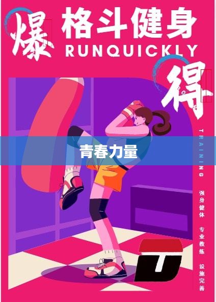 热血燃烧,青春的力量与无畏的奋斗 热血燃烧,青春的力量与无畏的奋斗