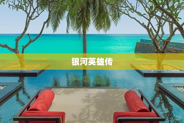 银河英雄传,星际传奇的崛起 银河英雄传,星际传奇的崛起