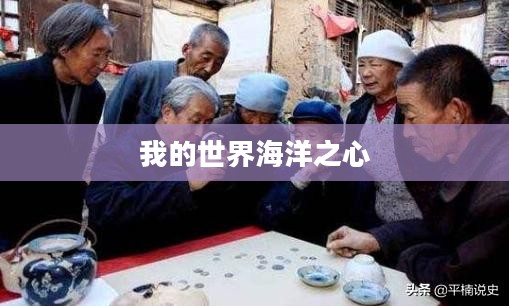 探索我的世界海洋之心