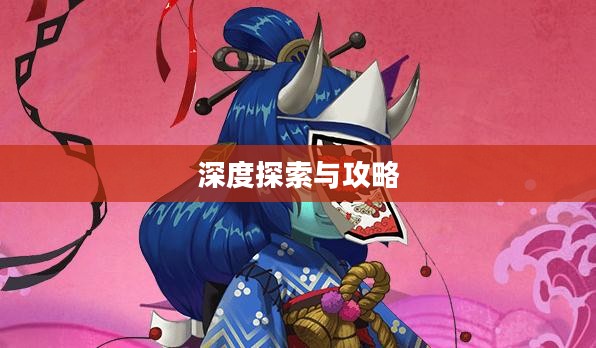 天邪鬼青哪里多，深度探索与攻略