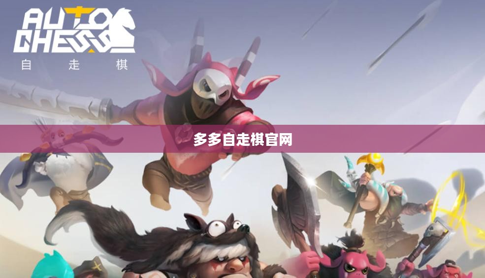 多多自走棋官网,探索游戏世界的门户 多多自走棋官网,探索游戏世界的门户