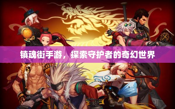 镇魂街手游，探索守护者的奇幻世界