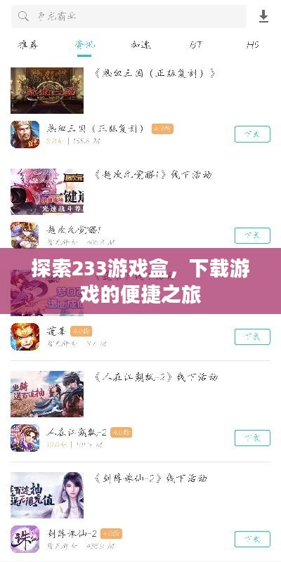 探索233游戏盒，下载游戏的便捷之旅