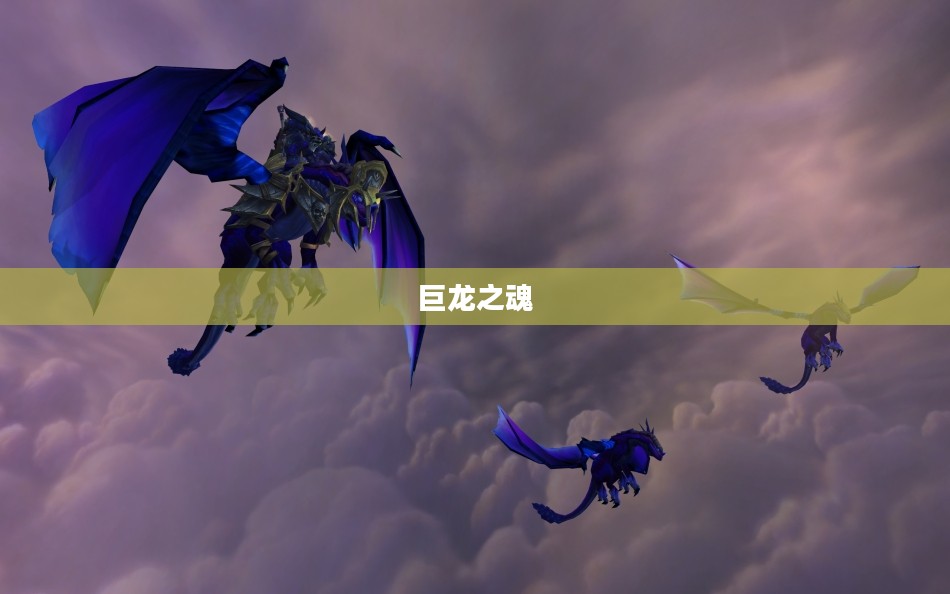 巨龙之魂,古老的力量与现代启示 巨龙之魂,古老的力量与现代启示