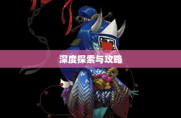 天邪鬼青哪里多,深度探索与攻略 天邪鬼青哪里多,深度探索与攻略