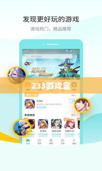 探索233游戏盒,下载游戏的便捷之旅 探索233游戏盒,下载游戏的便捷之旅